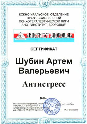 Сертификат об обучении по теме "Антистресс"